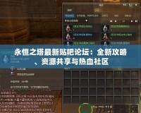 永恒之塔最新貼吧論壇：全新攻略、資源共享與熱血社區(qū)