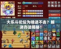 大樂(lè)斗論壇為啥進(jìn)不去？解決辦法揭秘！