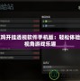 吃雞開掛透視軟件手機(jī)版：輕松體驗(yàn)全視角游戲樂趣