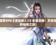 魔獸RPG《誅仙叁3.3》全面攻略：開啟你的仙俠之旅！