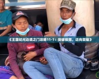 《王國紀元邊境之門攻略11-1：突破極限，邁向榮耀》