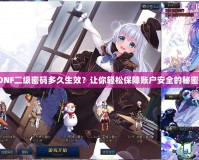 DNF二級(jí)密碼多久生效？讓你輕松保障賬戶安全的秘密！