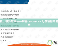 優(yōu)化配置，提升效率——解密resource.cfg在項(xiàng)目中的重要作用