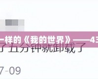 玩轉(zhuǎn)無限創(chuàng)意，體驗不一樣的《我的世界》——4399我的世界盒子全攻略