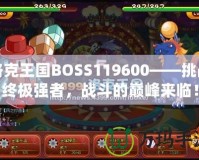 洛克王國BOSS119600——挑戰(zhàn)終極強者，戰(zhàn)斗的巔峰來臨！