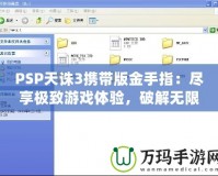 PSP天誅3攜帶版金手指：盡享極致游戲體驗(yàn)，破解無(wú)限可能