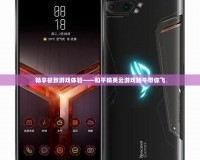 暢享極致游戲體驗——和平精英云游戲騰牛帶你飛