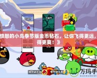《憤怒的小鳥季節(jié)版金幣鉆石，讓你飛得更遠(yuǎn)，玩得更爽！》