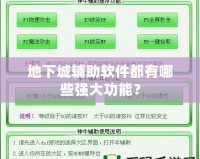 地下城輔助軟件都有哪些強(qiáng)大功能？