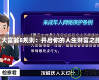 《大富翁8規(guī)則：開(kāi)啟你的人生財(cái)富之路》