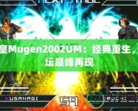 拳皇Mugen2002UM：經典重生，拳壇巔峰再現