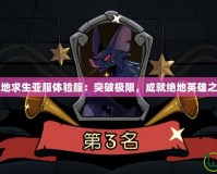 絕地求生亞服體驗(yàn)服：突破極限，成就絕地英雄之夢(mèng)