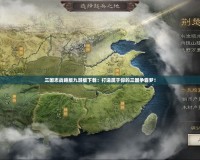 三國(guó)志戰(zhàn)略版九游版下載：打造屬于你的三國(guó)爭(zhēng)霸夢(mèng)！