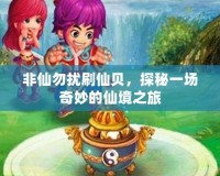 非仙勿擾刷仙貝，探秘一場奇妙的仙境之旅