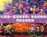 夢(mèng)幻西游一區(qū)花樣年華：體驗(yàn)經(jīng)典傳奇，開(kāi)啟全新冒險(xiǎn)