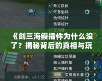 《劍三海鰻插件為什么沒了？揭秘背后的真相與玩家的焦慮》