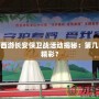 夢(mèng)幻西游長安保衛(wèi)戰(zhàn)活動(dòng)揭秘：第幾周最精彩？