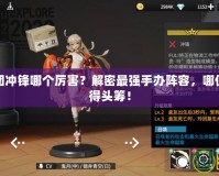 高能手辦團(tuán)沖鋒哪個(gè)厲害？解密最強(qiáng)手辦陣容，哪位英雄能拔得頭籌！