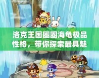 洛克王國(guó)圈圈海龜極品性格，帶你探索最具魅力的虛擬伙伴