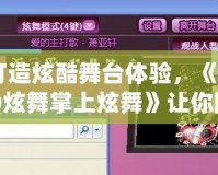 打造炫酷舞臺(tái)體驗(yàn)，《QQ炫舞掌上炫舞》讓你隨時(shí)隨地舞動(dòng)全場(chǎng)！