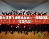 2003我本沉默飛揚(yáng)版本發(fā)布——震撼歸來，再掀傳奇風(fēng)潮