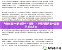為什么玩LOL網(wǎng)絡(luò)很卡？揭秘LOL卡頓問題的根本原因及解決方法