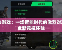 手機(jī)3V3游戲：一場(chǎng)智能時(shí)代的激烈對(duì)決，開(kāi)啟全新競(jìng)技體驗(yàn)