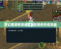 夢(mèng)幻西游幫派迷宮最劃算的開(kāi)啟攻略