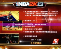 如何安裝NBA2K13漢化補丁，暢享中文游戲體驗