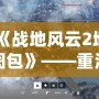 《戰(zhàn)地風(fēng)云2地圖包》——重溫經(jīng)典，領(lǐng)略戰(zhàn)場(chǎng)風(fēng)云再現(xiàn)