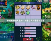 夢幻云游道人坐標：探索心靈的寧靜與自由