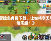 《冒險(xiǎn)島免費(fèi)下載，讓你暢享無(wú)盡冒險(xiǎn)樂(lè)趣！》