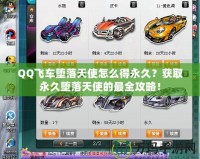 QQ飛車墮落天使怎么得永久？獲取永久墮落天使的最全攻略！