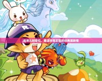 追溯兒時回憶，重溫洛克王國的經(jīng)典畫劇情