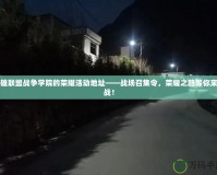 英雄聯(lián)盟戰(zhàn)爭學(xué)院的榮耀活動地址——戰(zhàn)場召集令，榮耀之路等你來挑戰(zhàn)！