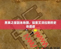 黑翼之巢副本地圖，探索艾澤拉斯的史詩(shī)遺跡