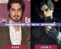 生化危機(jī)6什么時(shí)候重置？探索“重啟之謎”背后的真相與期待