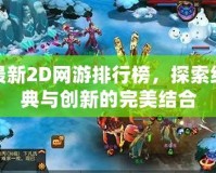 最新2D網(wǎng)游排行榜，探索經(jīng)典與創(chuàng)新的完美結(jié)合