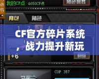 CF官方碎片系統(tǒng)，戰(zhàn)力提升新玩法！