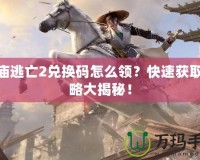 神廟逃亡2兌換碼怎么領(lǐng)？快速獲取攻略大揭秘！
