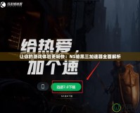 讓你的游戲體驗更暢快：NS暗黑三加速器全面解析