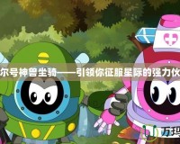賽爾號神獸坐騎——引領(lǐng)你征服星際的強(qiáng)力伙伴