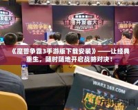 《魔獸爭霸3手游版下載安裝》——讓經(jīng)典重生，隨時隨地開啟戰(zhàn)略對決！