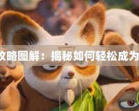 熊貓屁王攻略圖解：揭秘如何輕松成為熊貓屁王！