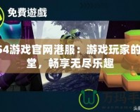 PS4游戲官網港服：游戲玩家的天堂，暢享無盡樂趣