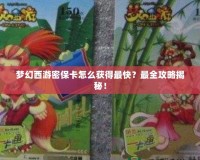夢幻西游密?？ㄔ趺传@得最快？最全攻略揭秘！
