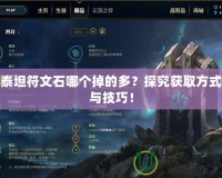 泰坦符文石哪個(gè)掉的多？探究獲取方式與技巧！