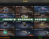 上帝修改器下載：暢享無(wú)盡游戲樂(lè)趣，開(kāi)啟無(wú)限可能！