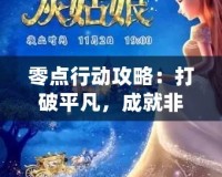 零點(diǎn)行動攻略：打破平凡，成就非凡人生的秘密武器