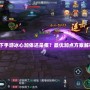 天下手游冰心加體還是疾？最優(yōu)加點方案解析！